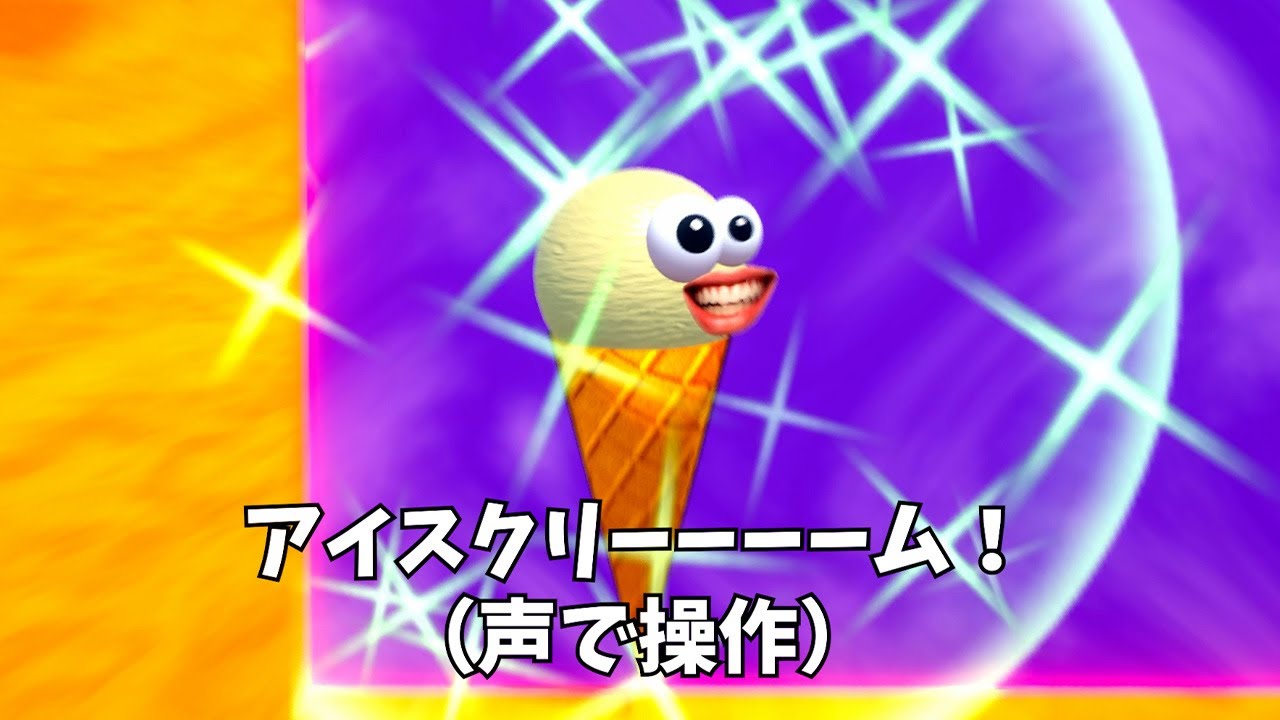 「アイスクリーム」と叫ぶゲーム【I SCREAM ICE CREAM】