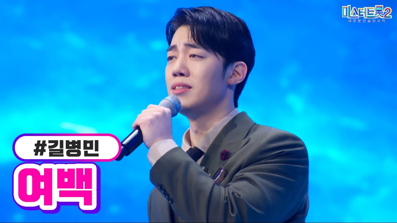 [클린버전] 길병민 - 여백 ❤미스터트롯2 6화❤ TV CHOSUN 230202 방송