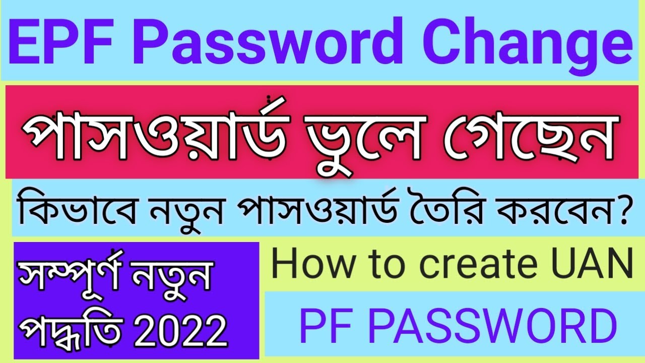 How to Reset or Change  EPF UAN password online 2022 in bangla | PF এর পাসওয়ার্ড কি করে চেঞ্জ করবেন?