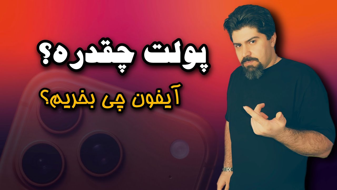 آیفون آکبند از ارزون تا گرون ، کدومو بخریم؟