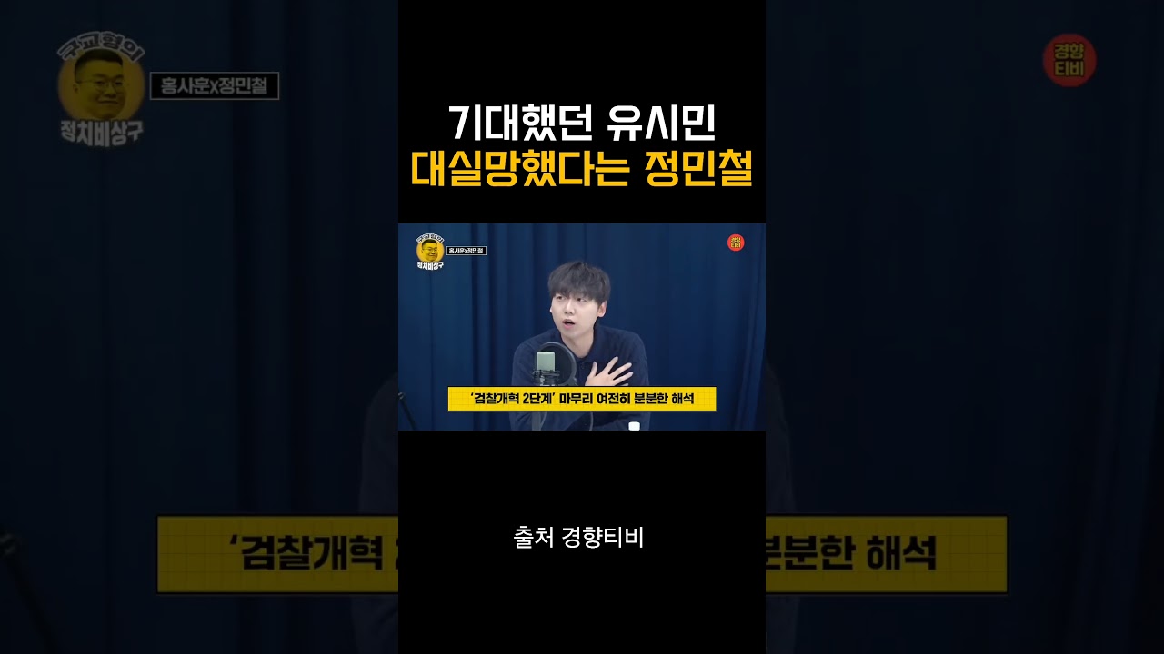 #유시민 기대가 무너진 #정민철