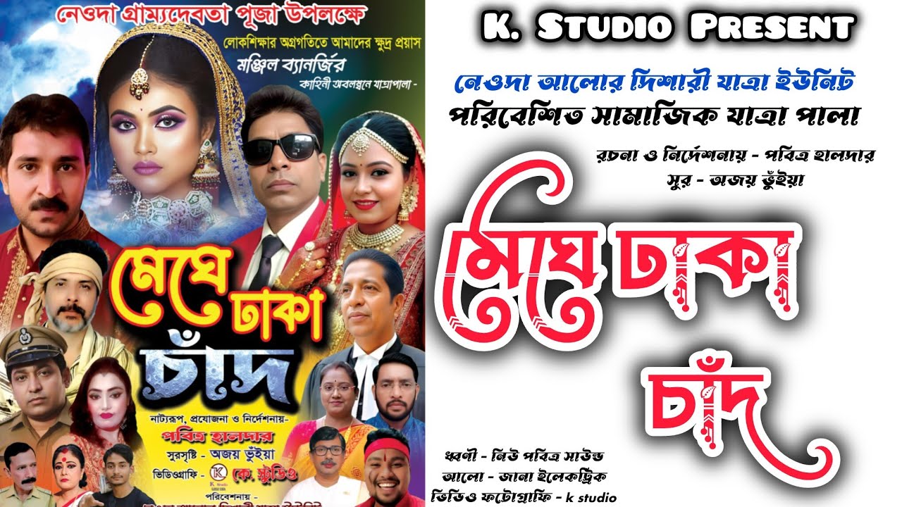 New Jatra Pala 2026 | Meghe Dhaka Chad | মেঘে ঢাকা চাঁদ | নেওদা আলোর দিশারী | K studio 