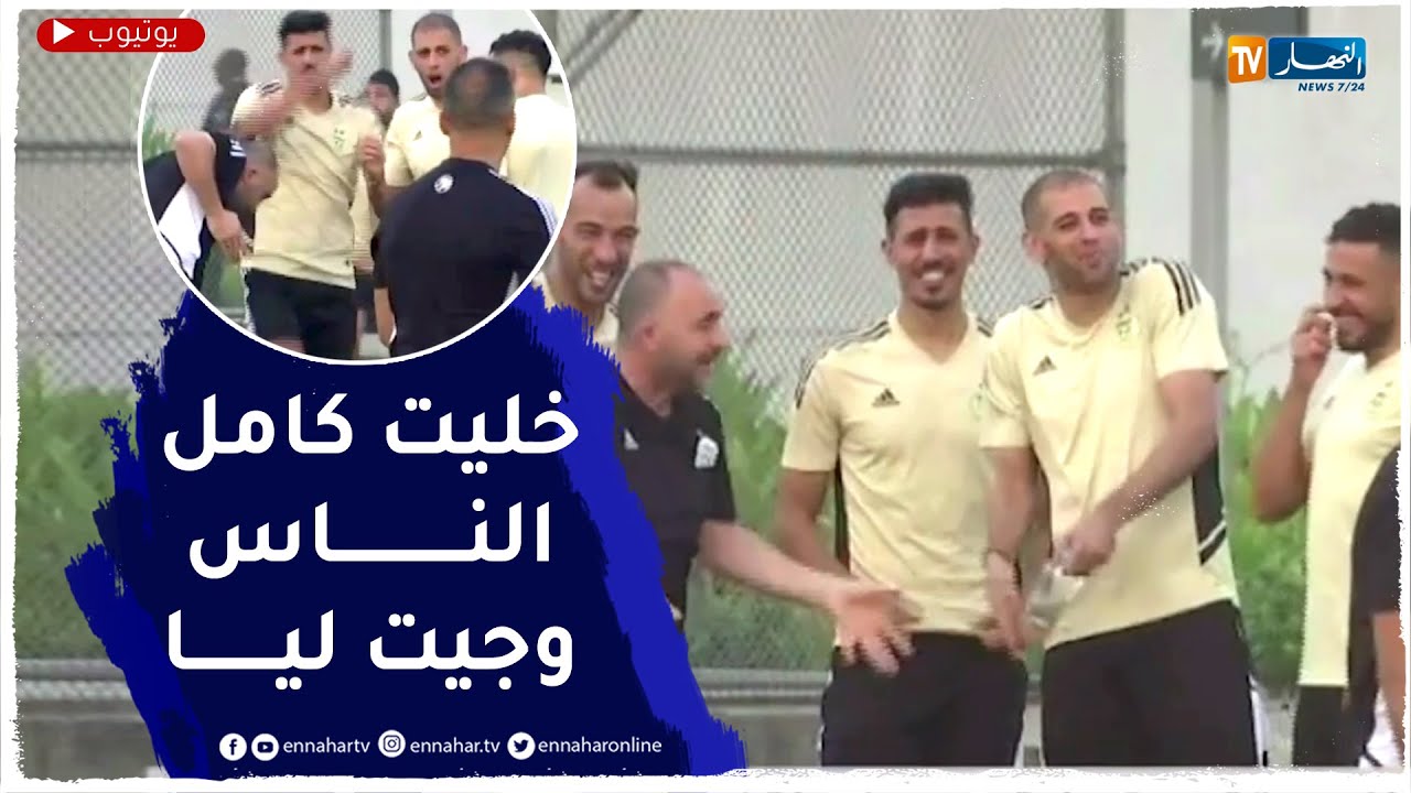 شاهد لقطة طريفة من تدريبات المنتخب الوطني.. الكرة تصيب جمال بلماضي أثناء إجتماعه باللاعبين