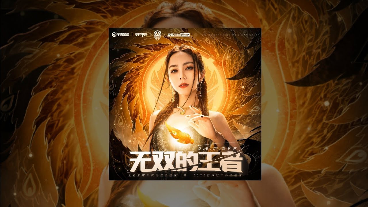 王者榮耀/G.E.M.鄧紫棋【 無雙的王者 Peerless King 】Music Lyrics
