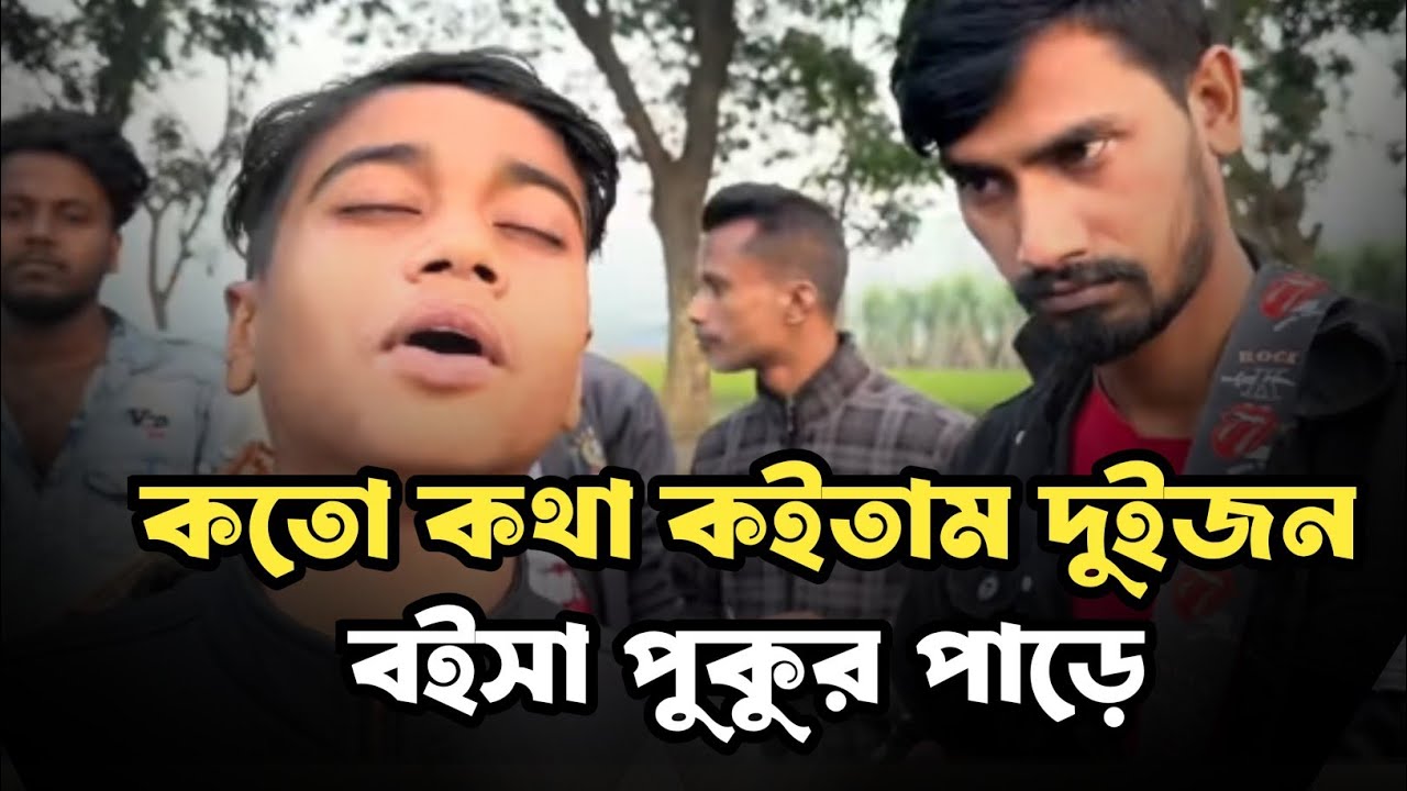 কতো কথা কইতাম দুজন | Koto kotha koitam Doijon Tiktok Viral song 