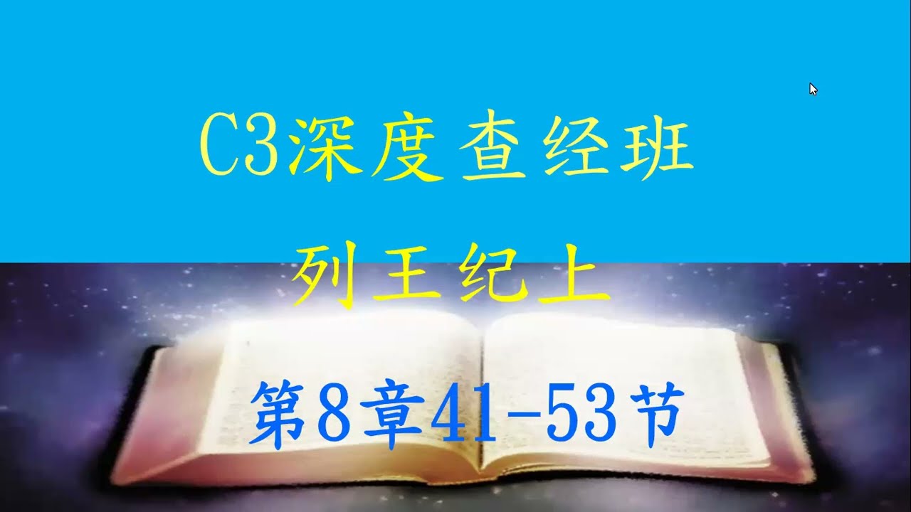 2026-02-06 列王纪上 第8章41节-53节