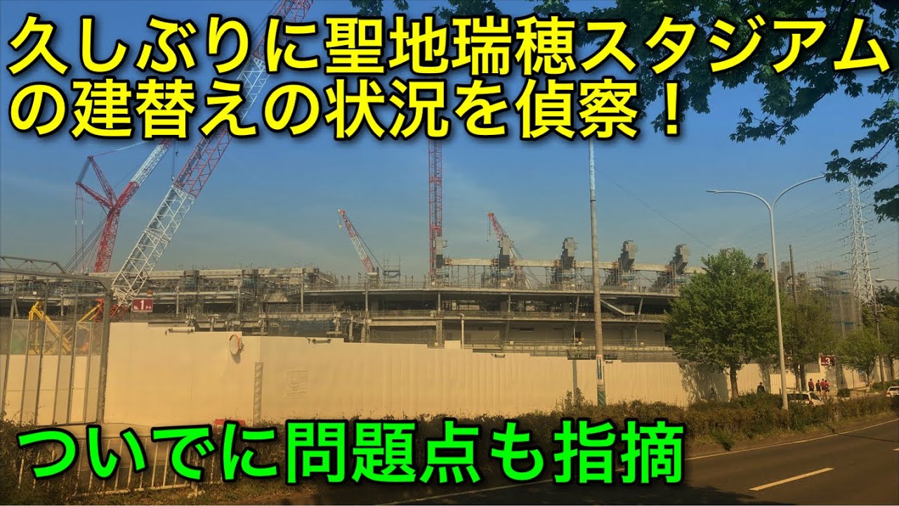 【パロマ瑞穂スタジアム】の今の様子を撮影❗️2026アジア大会に向けて建て替え中。同時にＪリーグクラブ本拠地としての問題点も指摘❗️