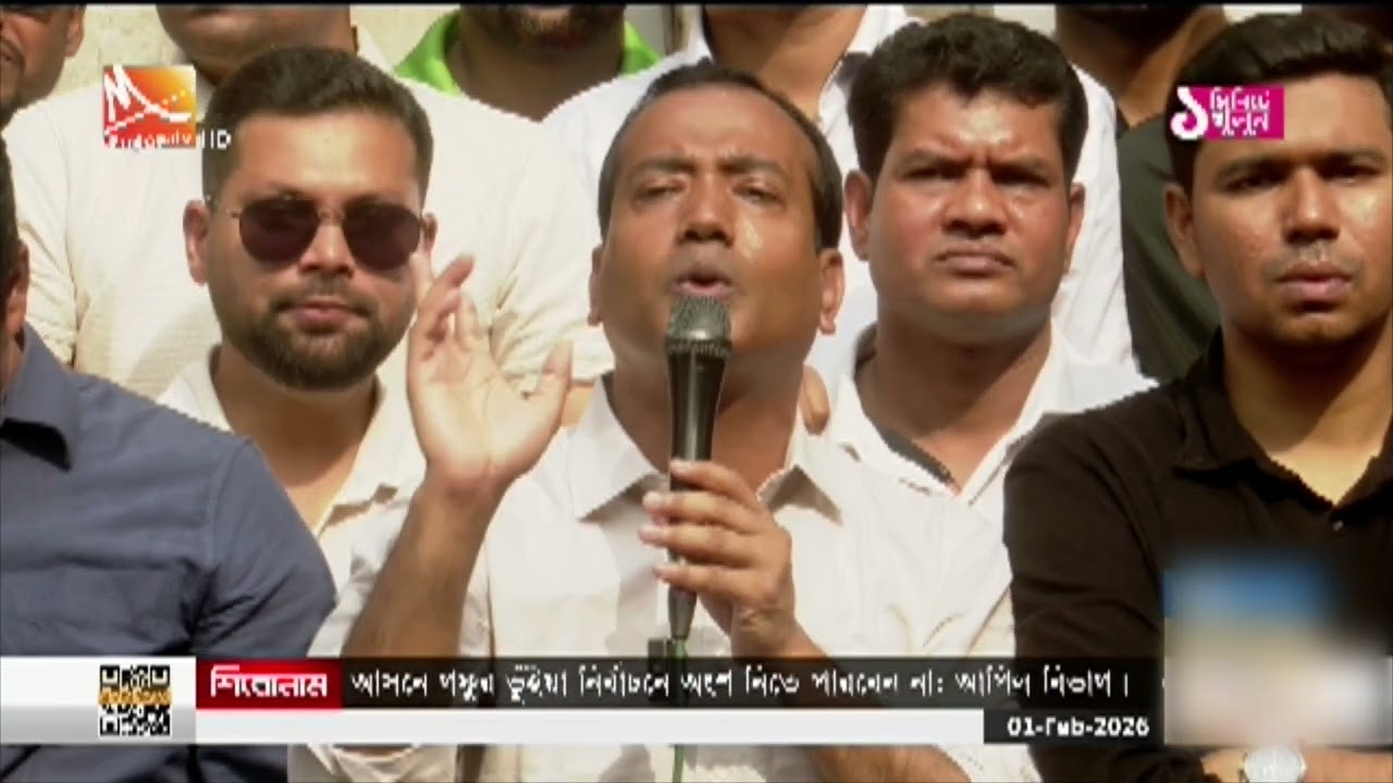 মোহনা সংবাদ | তারিখ: ০১ ফেব্রুয়ারি ২০২৬ | Mohona TV