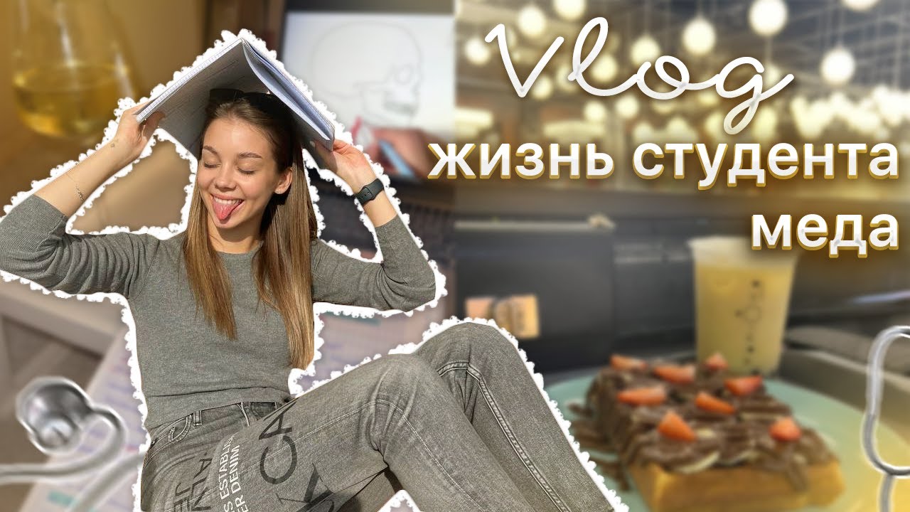 VLOG: МОЯ ПОДГОТОВКА К СЕССИИ