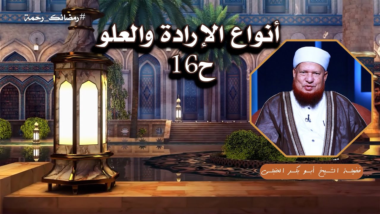 🧠📖 العقيدة الصحيحة لفضيلة الشيخ أبي بكر الحنبلي أنواع الإرادة والعلو ح16