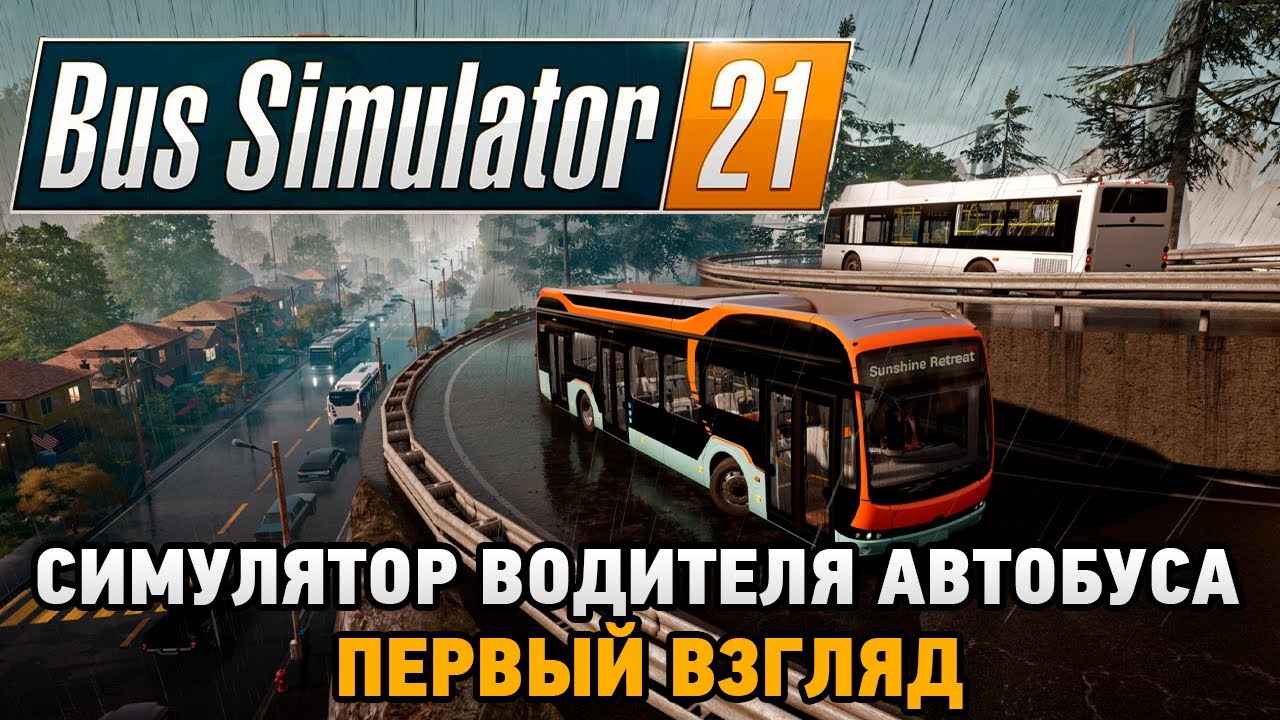 Bus Simulator 21# Автобусный симулятор ( Первый взгляд)