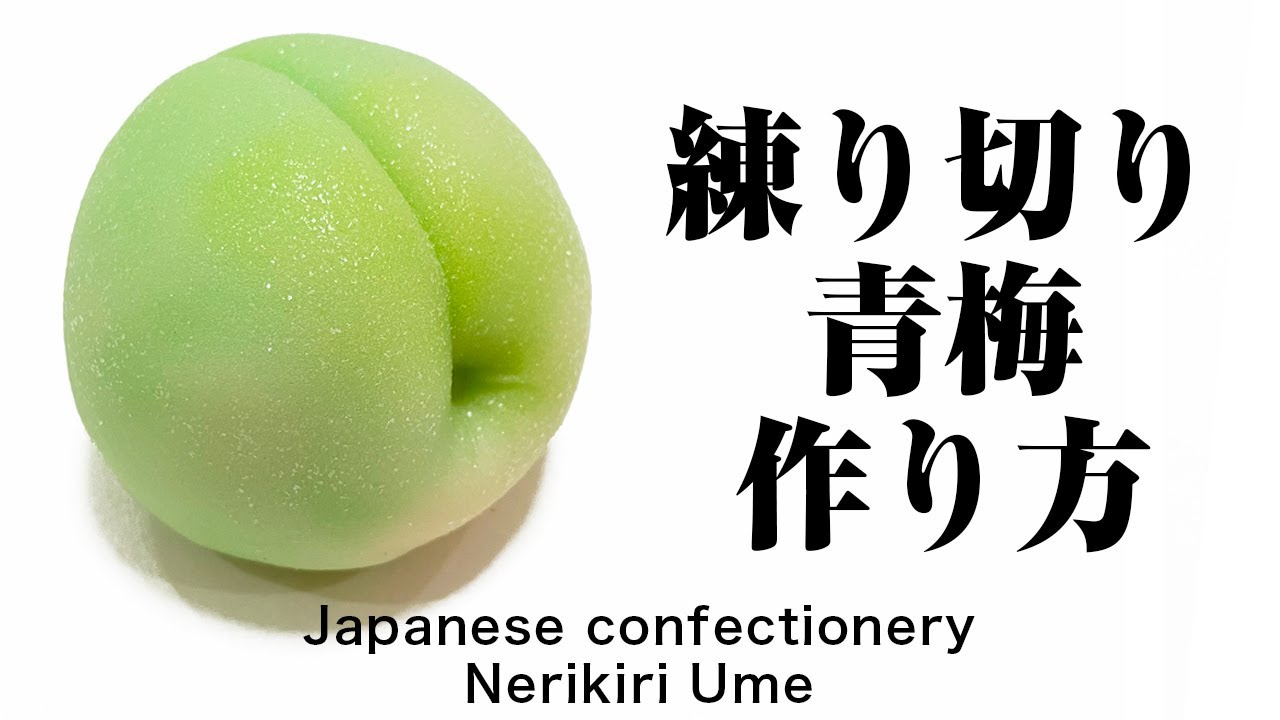 和菓子 練り切り 青梅の作り方【作り手目線】How to make Wagashi Nerikiri Ume