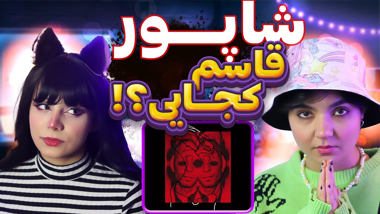 ​@moltaf Shapur - Ghasem kojayi?!  react reaction-ری اکت و ری اکشن - شاپور قاسم کجایی؟