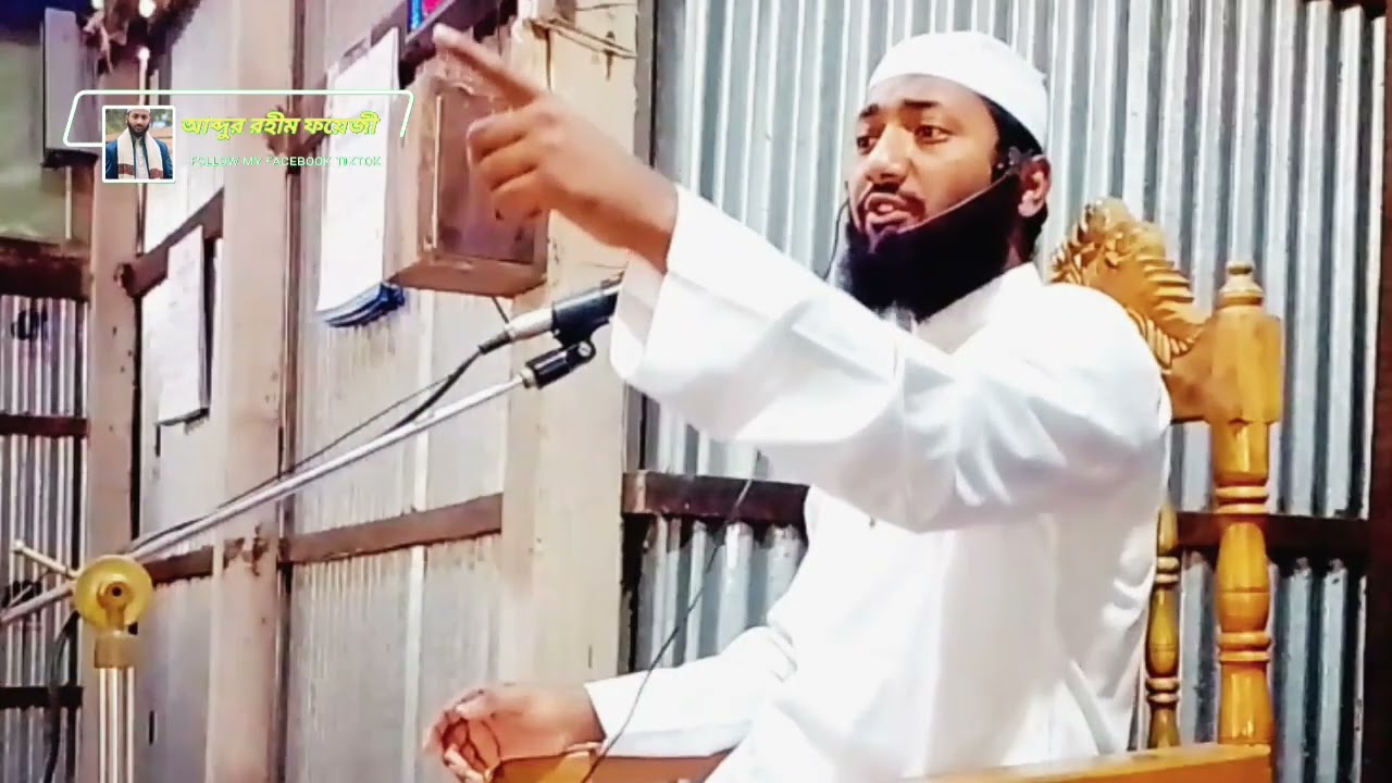 রমজান হলো তাকওয়া অর্জন ও মুত্তাকী হওয়ার মাস,গুরুত্বপূর্ণ বয়ান শুনুন। মাওলানা আব্দুর রহীম ফয়েজী।