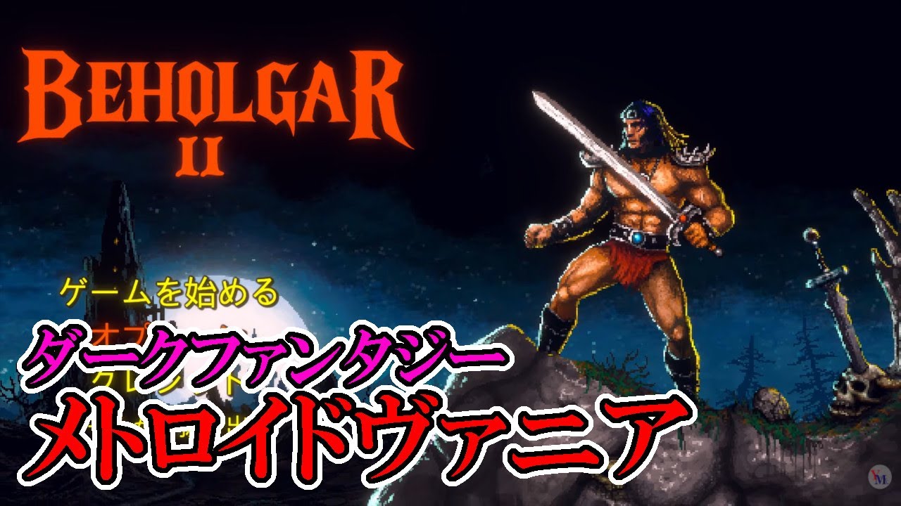 【ベホルガー2】　#1　蛮族の雄が世界を救う！男気メトロイドヴァニア！　攻略実況　【beholgar 2】