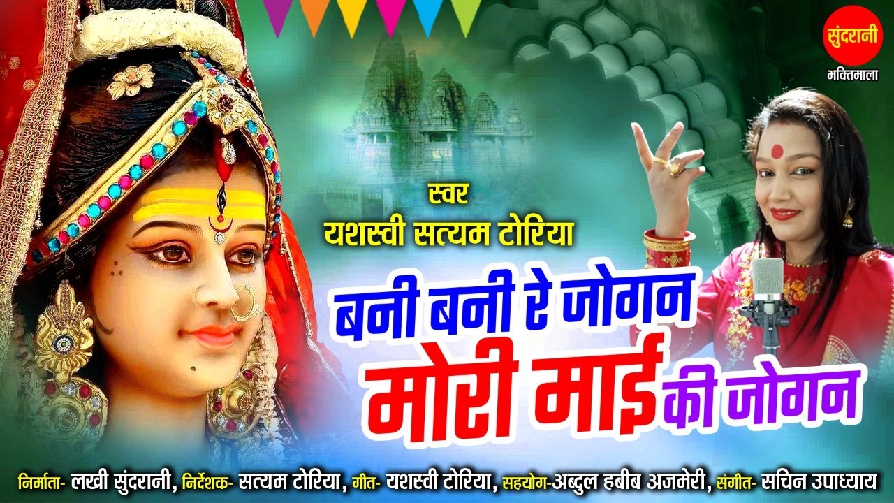Bani Bani Re Jogan Mori Mai Ki Jogan  - Yashasvi Satyam Toria 9669944161 | नवरात्रि Special Devi भजन