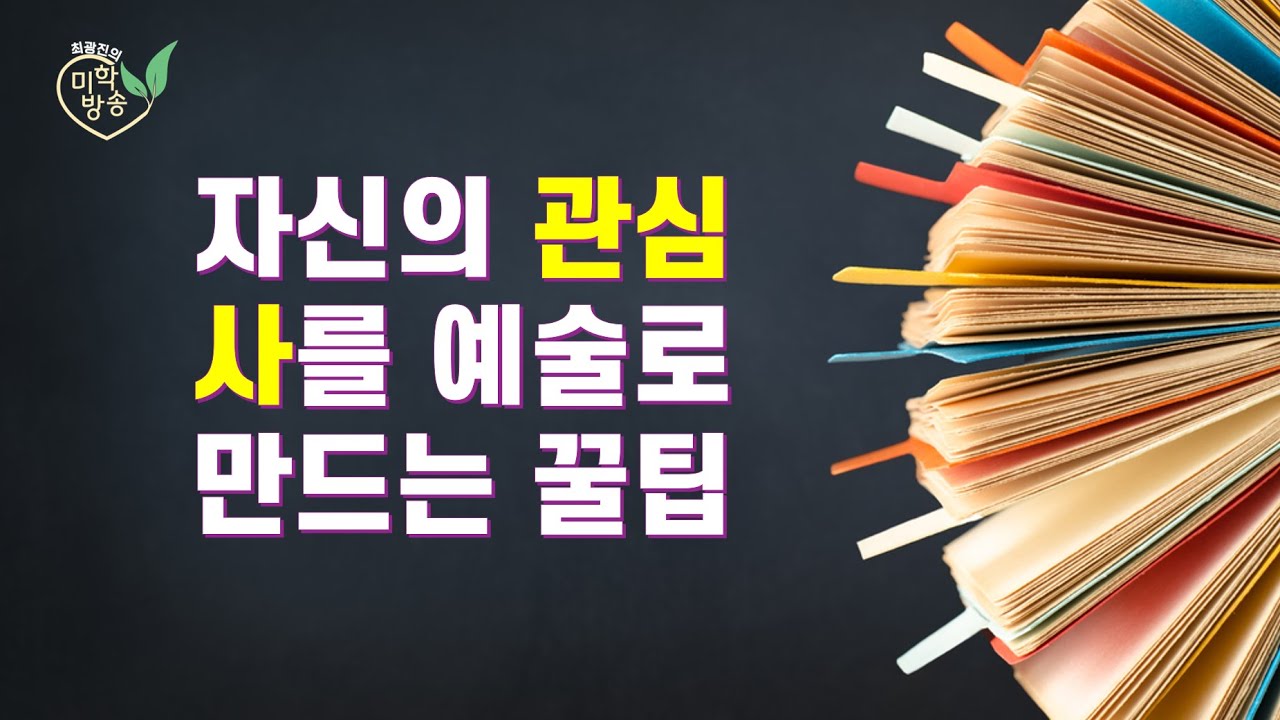 자신의 관심사를 예술로 만드는 꿀팁(2025.3.26)