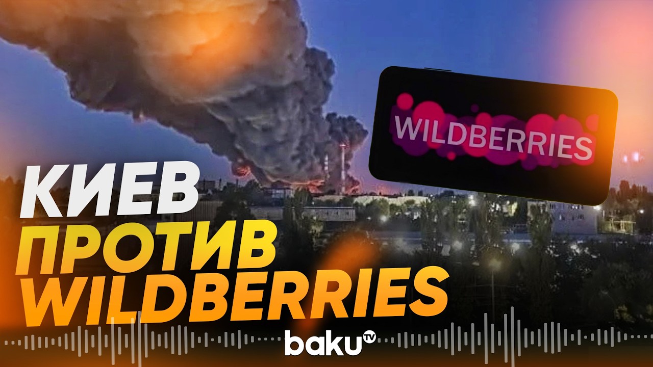 Почему Wildberries стал целью Украины &ndash; Euronews - Baku TV | RU