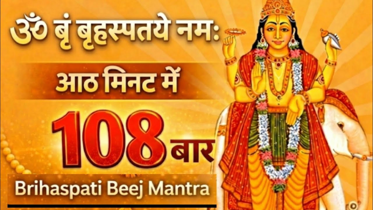 ॐ बृं बृहस्पतये नमः|108 बार जाप| गुरुवार स्पेशल 2026| धन, विवाह और करियर में चमत्कार|शक्तिशाली मंत्र