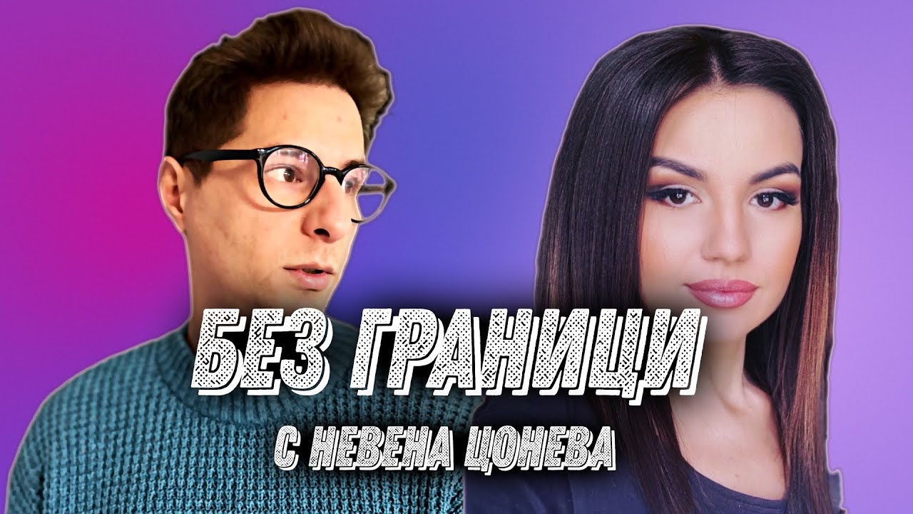БЕЗ ГРАНИЦИ - Невена Цонева и Любомир Филипов : Full Episode #1 (#BezGranici)