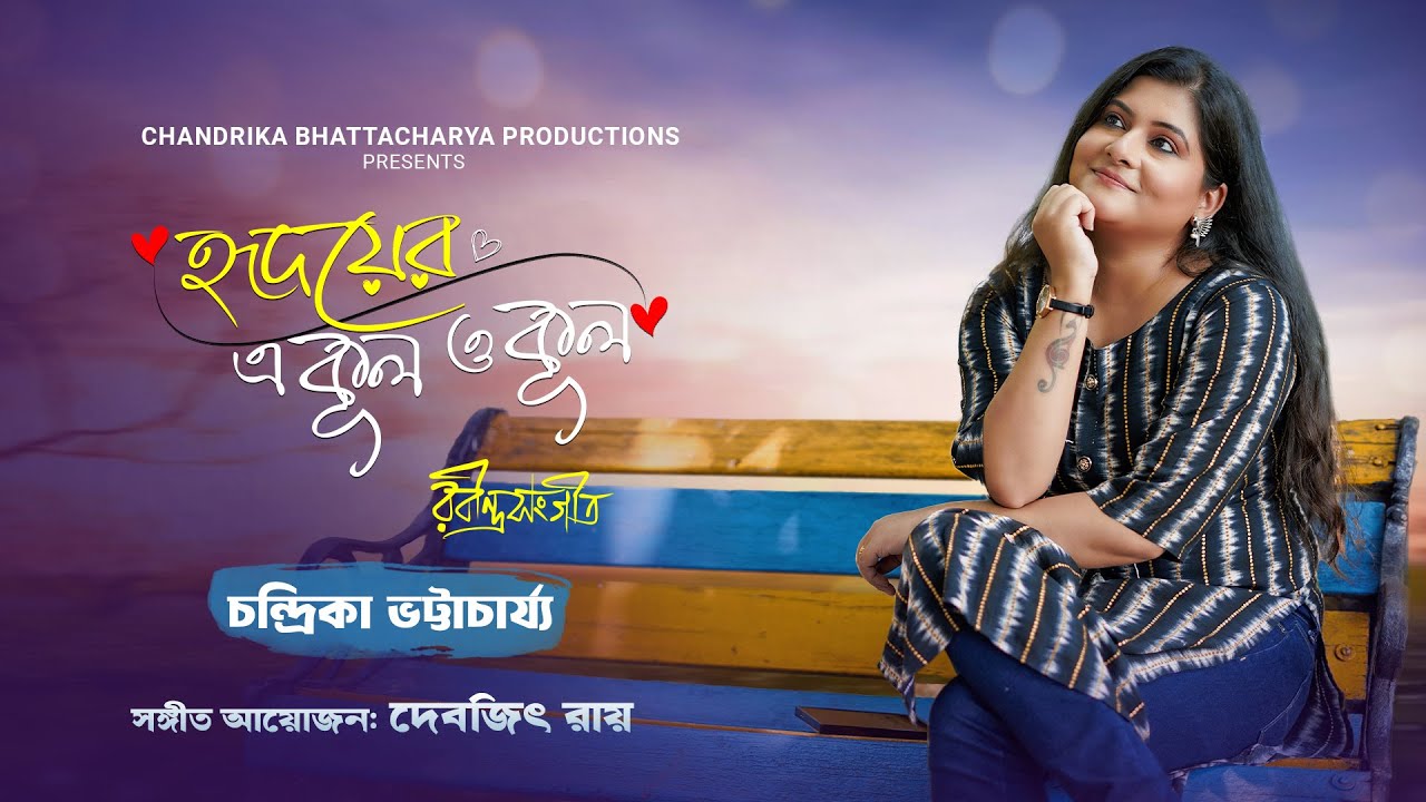 HRIDOER E KUL O KUL | হৃদয়ের এ কূল ও কূল |  RABINDRA SANGEET | CHANDRIKA BHATTACHARYA | DEVJIT ROY