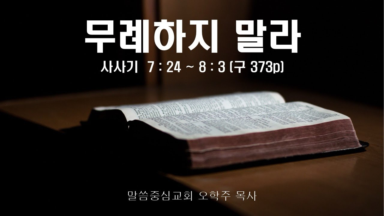 260308 주일설교 - 무례하지 말라 (오학주 목사)