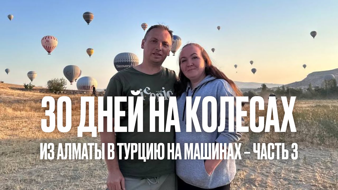 Из Алматы в Турцию на машине. Часть 3, Сарпи - Каппадокия - Мармарис.