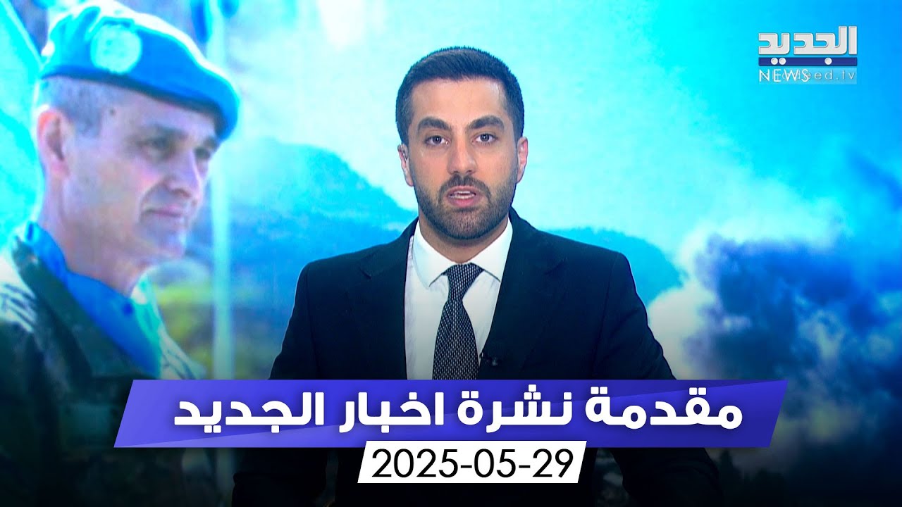 مقدمة النشرة المسائية - 29-05-2025