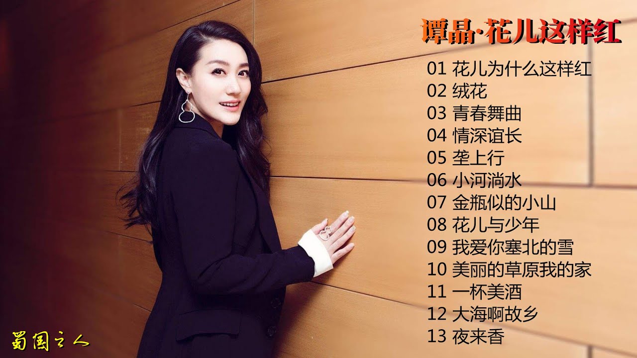 【谭晶·花儿这样红】收录15首融民族、美声、通俗唱法的跨界民歌