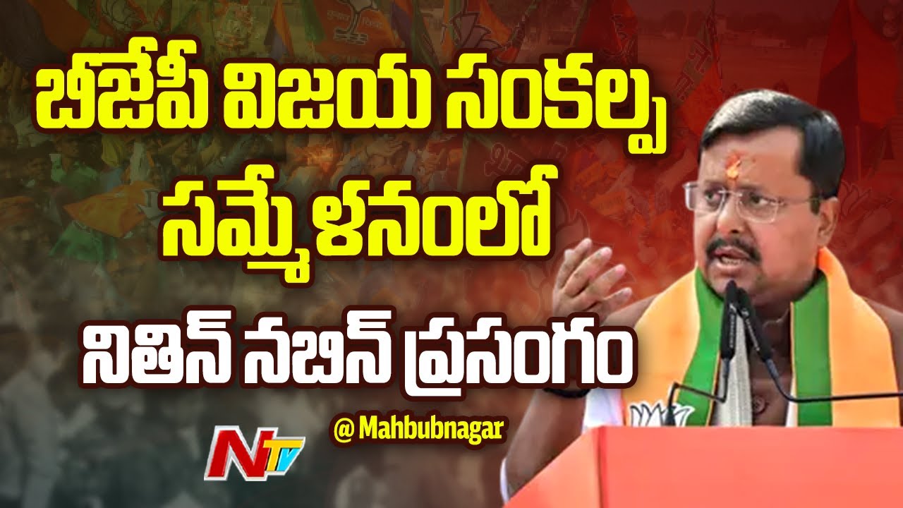 BJP National President Nitin Nabin Speech At Mahbubnagar | NTV Telugu
