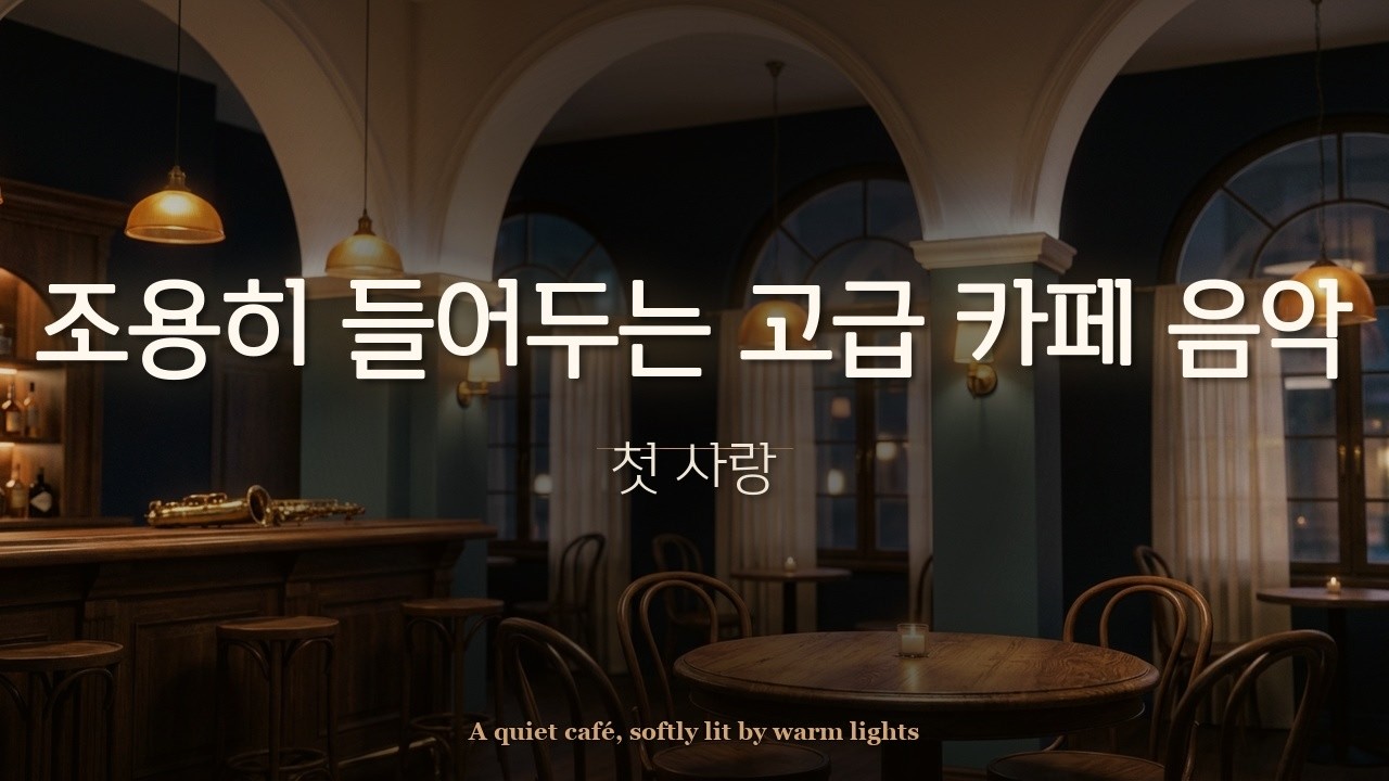 고급 카페 음악ㅣ그리운 첫사랑을 떠올리며, 따뜻한 재즈 한 잔