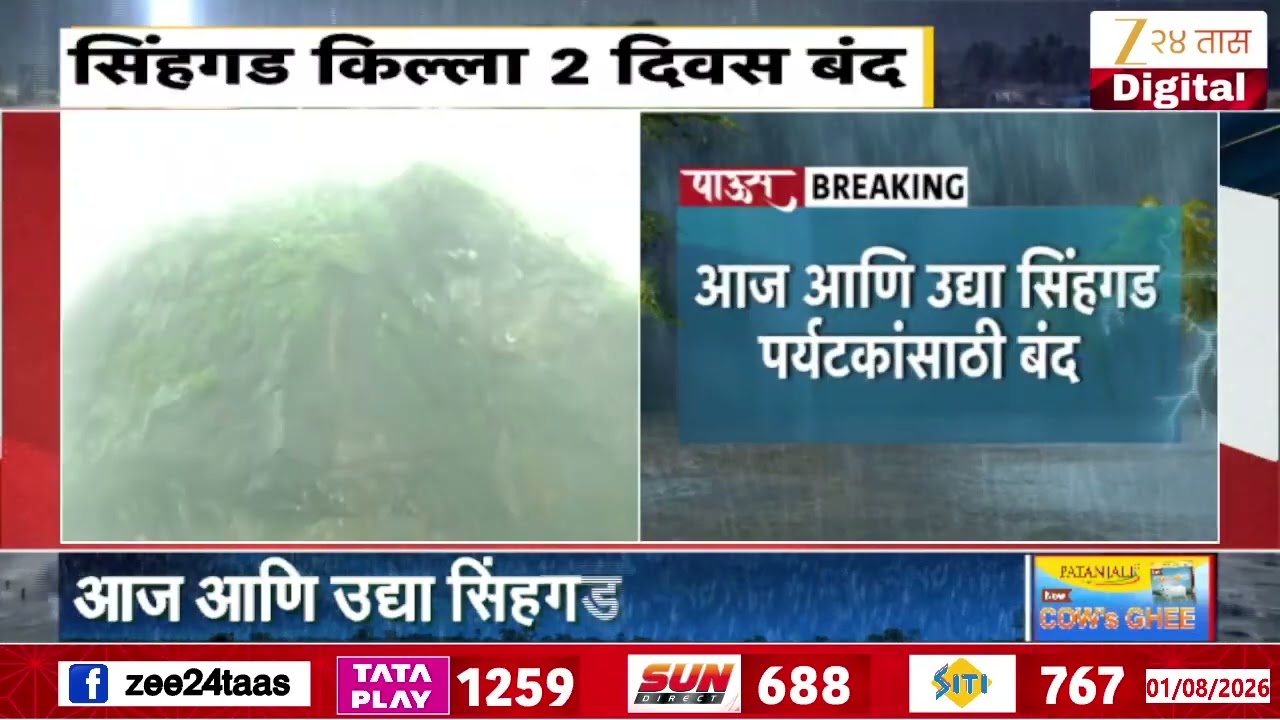 Sinhagad Fort | सिंहगड किल्ला पर्यटनासाठी 2 दिवस बंद,आज आणि उद्या सिंहगड पर्यटकांसाठी बंद