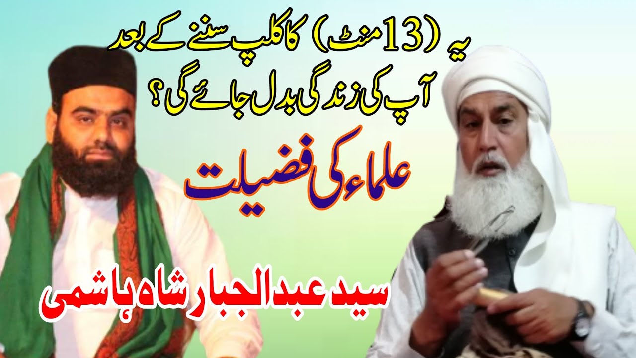 ulama e karam ki Fazilat || by seyd Abdul Jabbar Shah Hashmi || new bayan 2021 || ulama ki shan ||