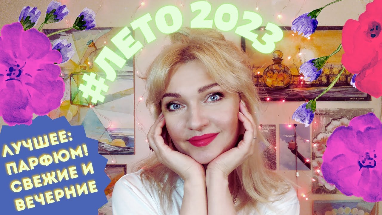 🍒 Парфюм на лето! Новые Молекулы 2023!🍒 По следам 8 чувство от randewoo 🌷