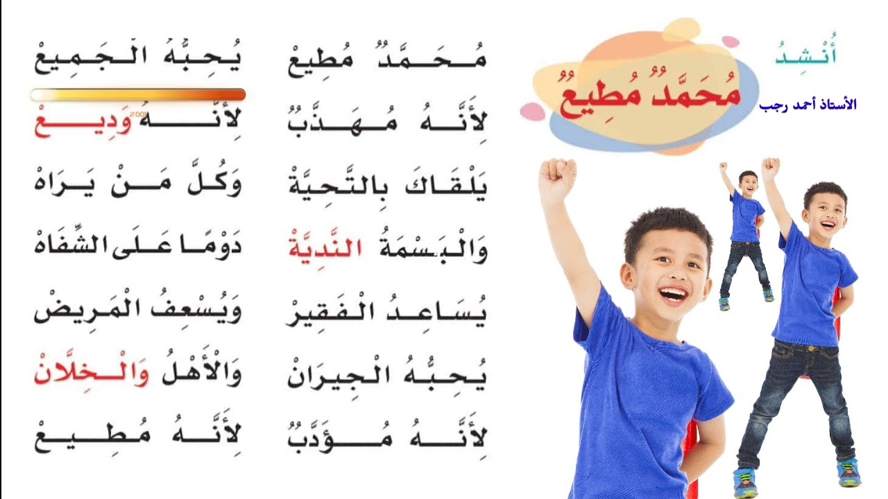  محمد مطيع نشيد محمد مطيع  يحبه الجميع لانه مهذب لأنه وديع يلقاك بالتحية وكل من يراه نسخة ثالثة
