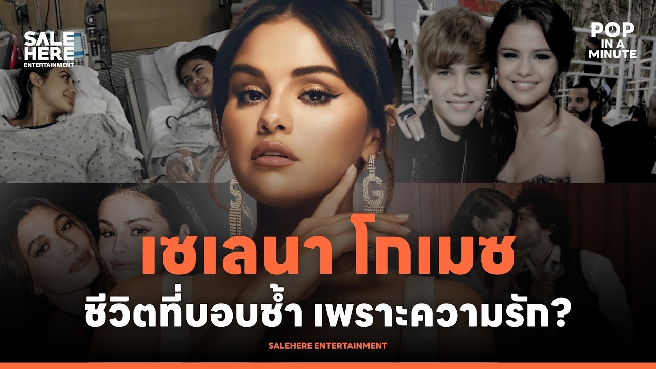 เซเลนา โกเมซ : ชีวิตที่บอบช้ำเพราะความรัก? l POP IN A MINUTE