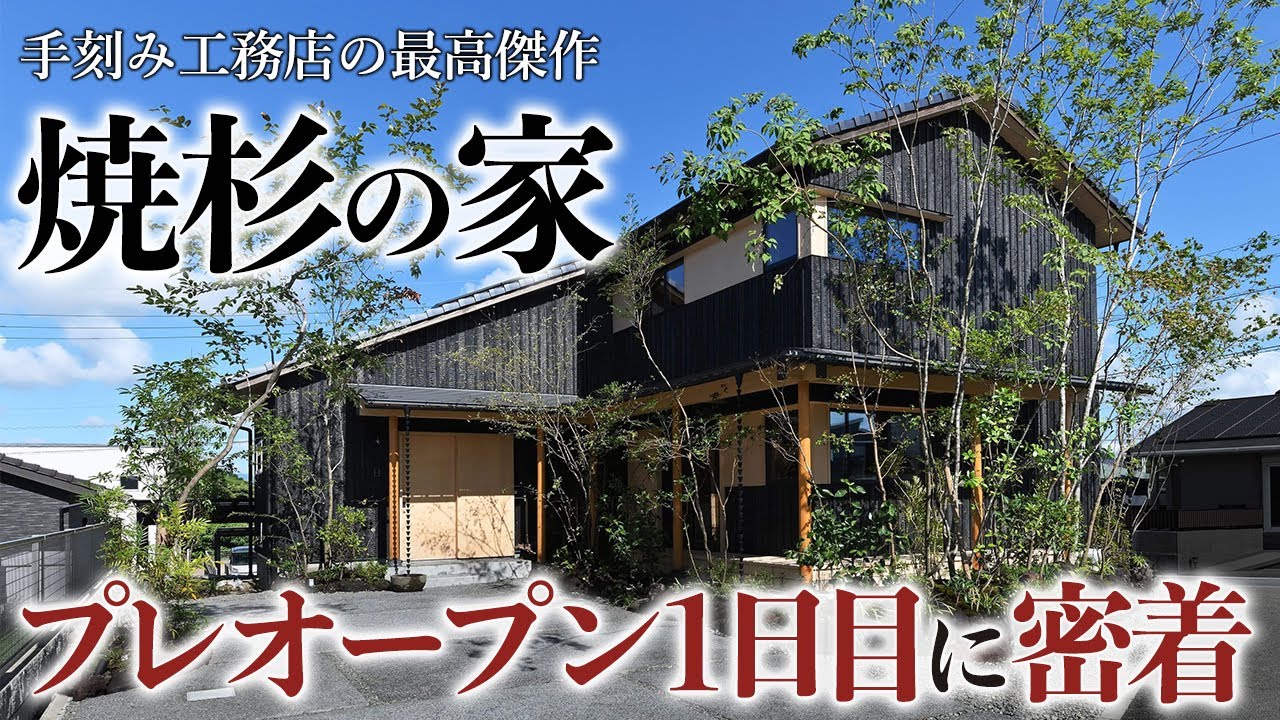 焼杉の家プレオープン1日目mp4
