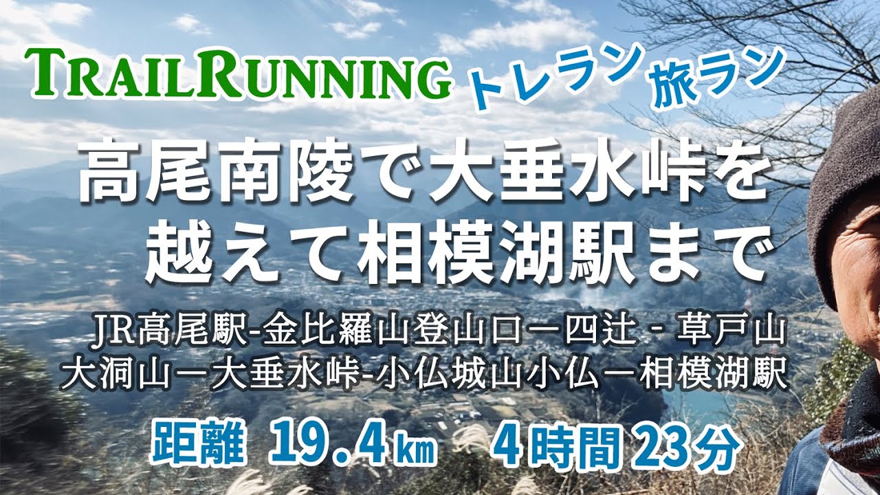 トレラン 初心者 高尾駅から高尾南陵で相模湖駅まで19.4km　高尾駅-四辻-草戸山-大洞山-大垂水峠-小仏城山-相模湖駅　最高のトレイルでした