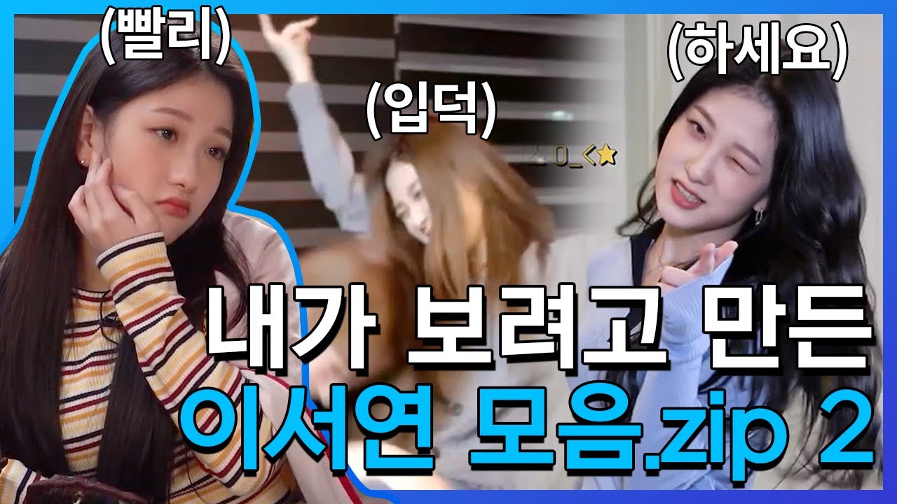 [프로미스나인] 내가 보려고 만든 이서연 모음 2탄