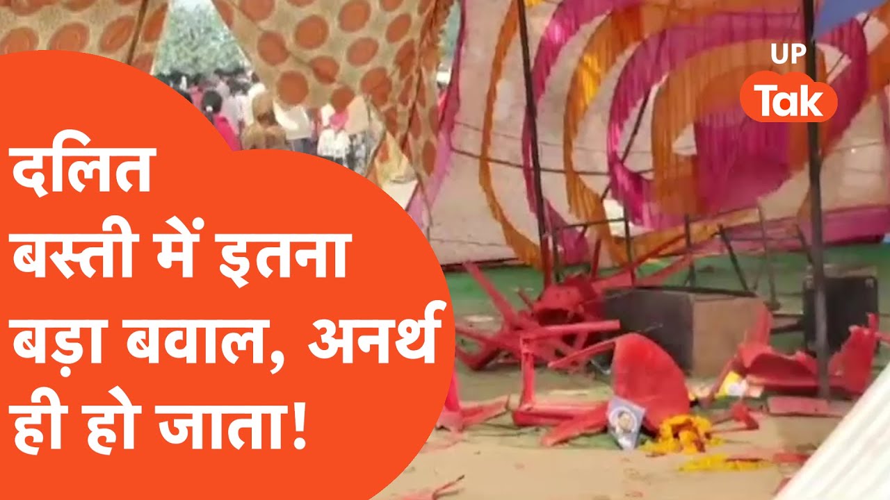 Kanpur: दलित बस्ती में किसने मचा दिया इतना हंगामा कि हो गया बड़ा बावल...