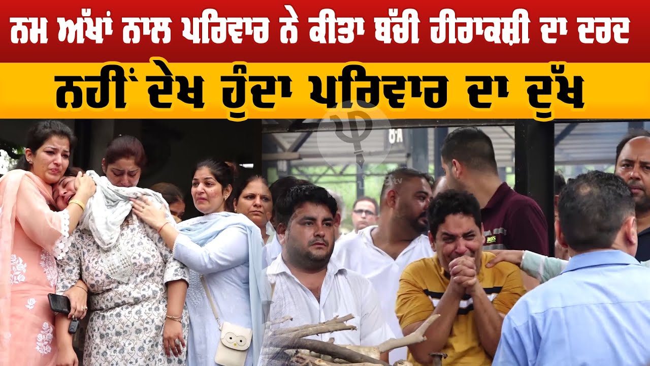 ਨਮ ਅੱਖਾਂ ਨਾਲ ਪਰਿਵਾਰ ਨੇ ਕੀਤਾ ਬੱਚੀ Hirakshi ਦਾ ਦਰਦ, ਨਹੀਂ ਦੇਖ ਹੁੰਦਾ ਪਰਿਵਾਰ ਦਾ ਦੁੱਖ | Pro Punjab Tv
