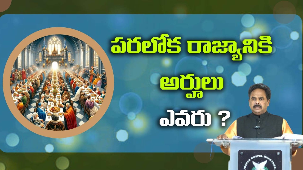 పరలోక రాజ్యానికి అర్హులు ఎవరు? || BRO.PETER PAUL SINGH ||