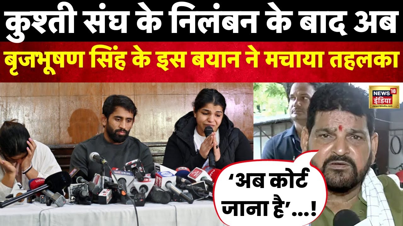 Brij Bhushan Singh ने WFI पर एक्शन के बाद कहा ‘Sakshi Malik ने संन्यास ले लिया, तो हमने भी...! N18V