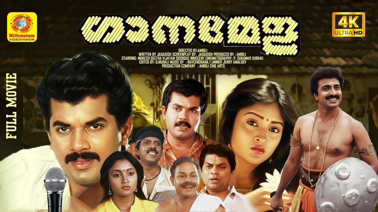 GANAMELA FULL MOVIE | MUKESH & SIDDIQUE | MALAYALAM FULL MOVIE | ഗാനമേള  | MUKESH COMEDY FULL MOVIE