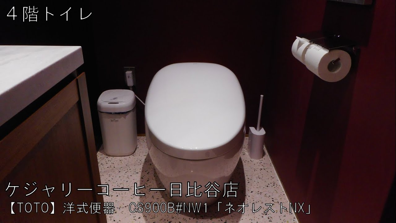 △【TOTO】洋式便器　CS900B#NW1「ネオレストNX」｜ケジャリーコーヒー日比谷店