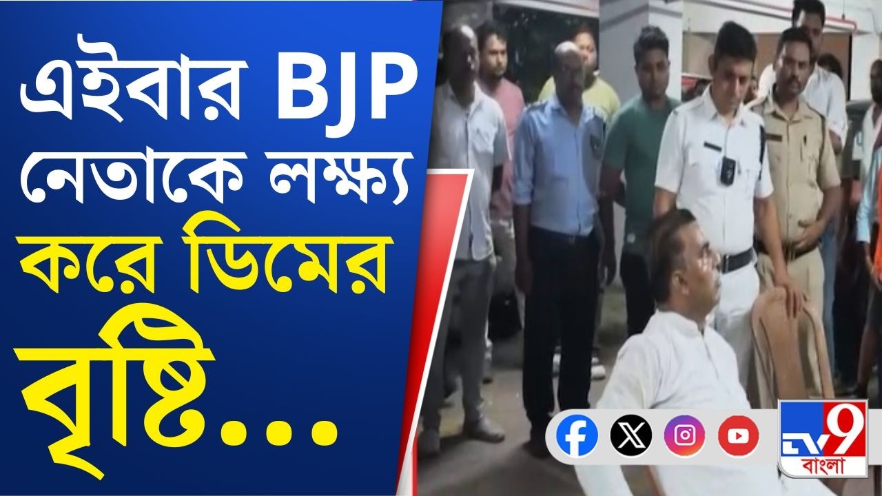 Breaking | Newtown BJP Leader, Egg Attack News: বদলের বাংলায় 'আইনের চোখে' সবাই সমান!