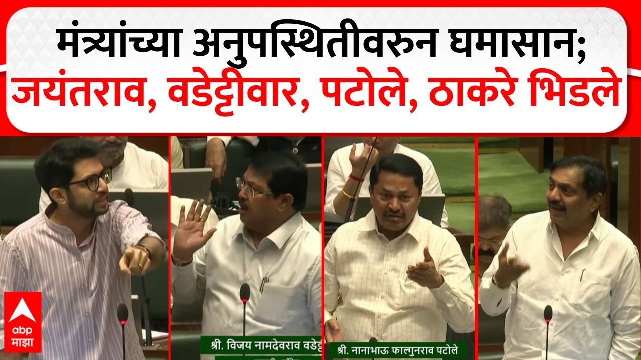 Vidhan Sabha : मंत्र्यांच्या अनुपस्थितीवरुन घमासान; जयंतराव, वडेट्टीवार, पटोले, ठाकरे भिडले