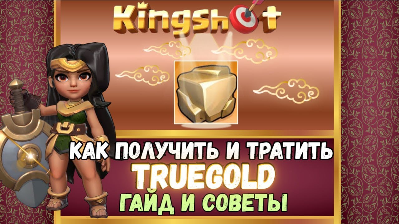 TRUEGOLD. КАК ПОЛУЧИТЬ И ТРАТИТЬ. KINGSHOT