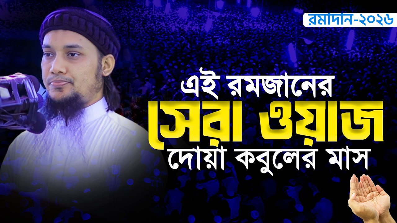 এই রমজানের সেরা ওয়াজ  | আবু ত্বহা মুহাম্মদ আদনান  | Abu taha muhammad adnan || ramadan waz