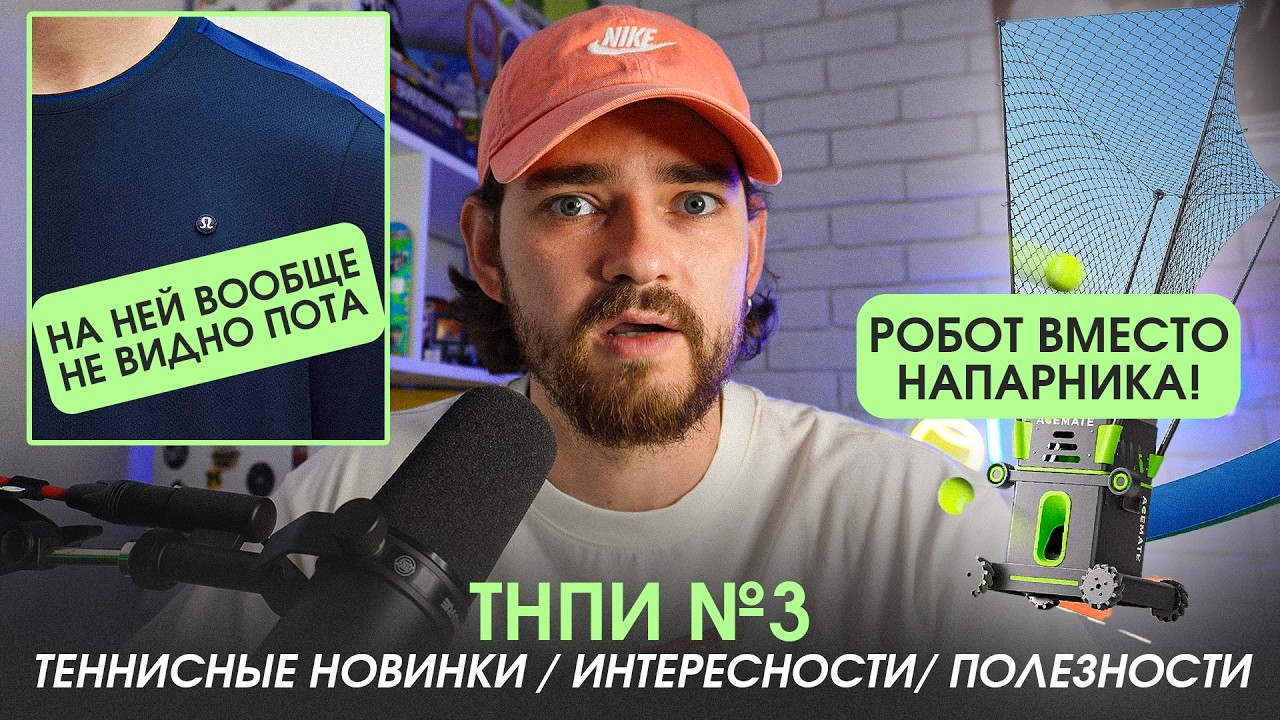 lululemon делают вещи! Теннисная пушка, которая заменит напарника! Где купить теннисную ювелирку?